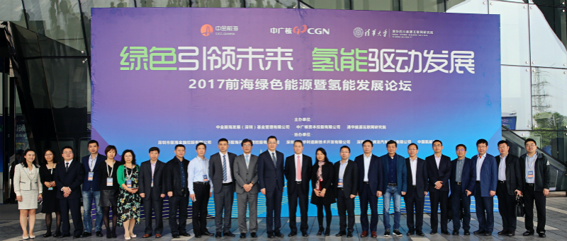 绿色引领未来 氢能驱动发展——“2017前海绿色能源暨氢能发展论坛”成功举行