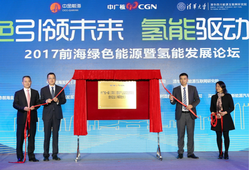 绿色引领未来 氢能驱动发展——“2017前海绿色能源暨氢能发展论坛”成功举行